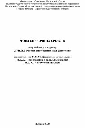 Фонд оценочных средств по предмету ДУП.01.2 Основы научных знаний