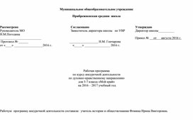 Рабочая программа по курсу внеурочной деятельности по духовно-нравственному направлению для 5-7 класса «Мой край»