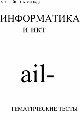 Обложка для материала Тесты Гейн 10.pdf