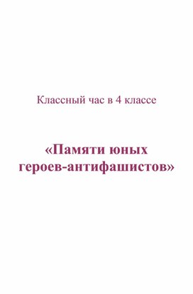 Внеклассное мероприятие "Памяти юных героев-антифашистов"