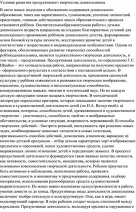 УСЛОВИЯ РАЗВИТИЯ ПРОДУКТИВНОГО ТВОРЧЕСТВА ДОШКОЛЬНИКОВ