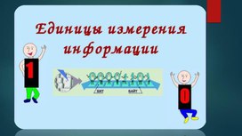 Обложка для материала 1Измерение информации Презентация
