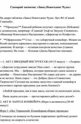 Обложка для материала Сценарий чаепитияЗавод Новогодних Чудес