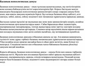Обложка для материала Баланың психологиялық дамуы