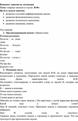 Обложка для материала Конспект занятия по логопедии «Парные звонкие и глухие  В-Ф»