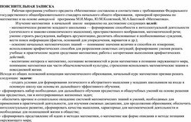 Авторская рабочая программа по математике 1 класс учебное пособие М.И.Моро УМК "Школа России"