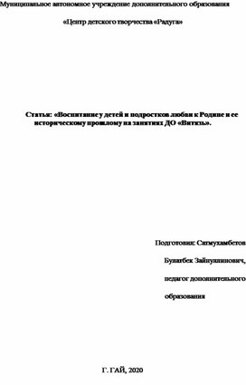 Статья "Воспитание у детей и подростков любви к Родине и ее историческому прошлому на занятиях ДО "Витязь"