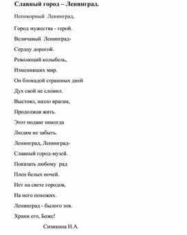 Обложка для материала Стихотворение "Ленинград". Автор: Сизикина Н.А.