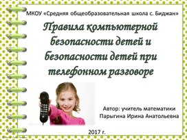 Презентация-инструктаж "Компьютерная безопасность детей и безопасность детей при телефонном разговоре"