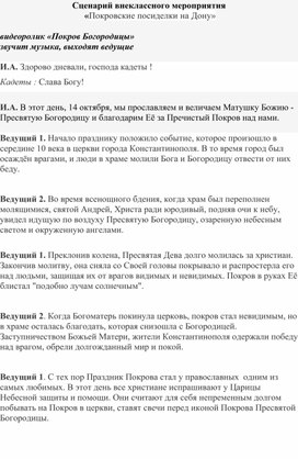 Сценарий внеклассного мероприятия  «Покровские посиделки на Дону»