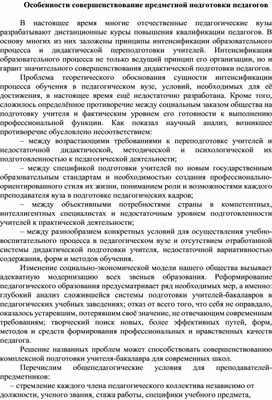 Особенности совершенствование предметной подготовки педагогов