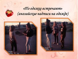 По одежке втречают