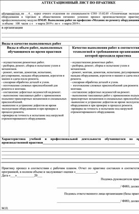 АТТЕСТАЦИОННЫЙ ЛИСТ ПО ПРОИЗВОДСТВЕННОЙ ПРАКТИКЕ специальности 15.02.05.