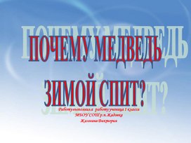 Обложка для материала Проект для 1 класса "Почему медведь зимойц спит?"