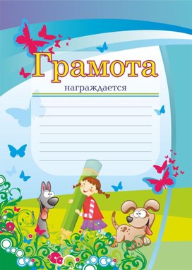 Обложка для материала грамота