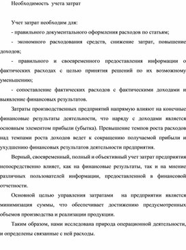 Обложка для материала Необходимость  учета затрат