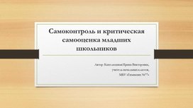 Развитие самоконтроля обучающихся младших шукольников