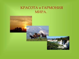 Презентация для интерактивной доски "Красота и гармония мира"