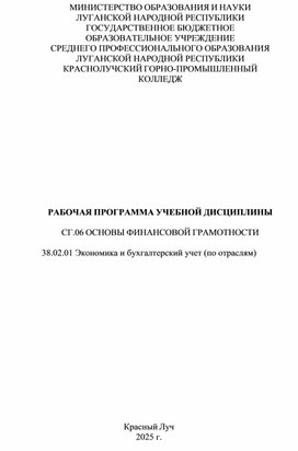 Обложка для материала Рабочая программа учебной дисциплины СГ 06 Основы финансовой грамотности специальность 38.02.01 Экономика и бухгалтерский учет (по отраслям)