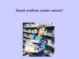 Лекция  "Какой учебник нужен школе?"