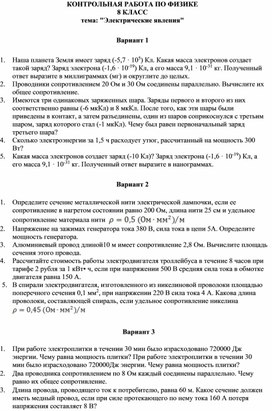 КОНТРОЛЬНАЯ РАБОТА ПО ФИЗИКЕ 8 КЛАСС тема: "Электрические явления"