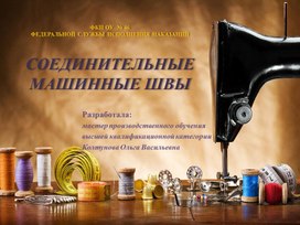 Обложка для материала Презентация к уроку УП.02 Учебная практика по профессии 19601 Швея по теме: "Соединительные машинные швы"