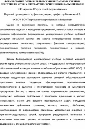 Формирование познавательных УУД  на уроках литературного чтения в начальной школе