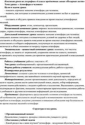 Урок географии 6 класс "Атмосфера и человек" (конспект)