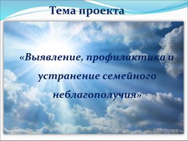 Обложка для материала Выявление, профилактика и устранение семейного неблагополучия