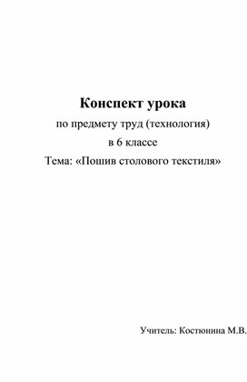 Конспект урока по предмету труд (технология)  на тему "Пошив столового текстиля"  (6 класс)