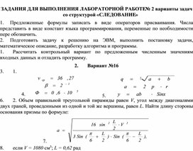 ЗАДАНИЯ ДЛЯ ВЫПОЛНЕНИЯ ЛАБОРАТОРНОЙ РАБОТЕ № 2 варианты задач со структурой «СЛЕДОВАНИЕ»