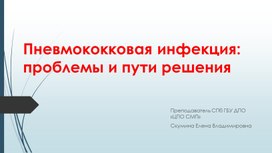 Обложка для материала Пневмококковая инфекция