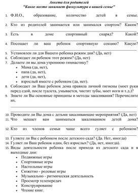 Анкета для родителей "Какое место занимает физкультура в вашей семье".