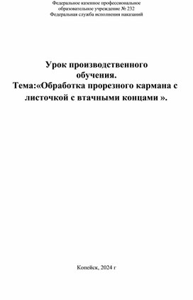 Обработка прорезного кармана  с листочкой с втачными концами