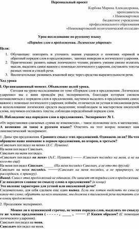 Урок-исследование по русскому языку  «Порядок слов в предложении. Логическое ударение»