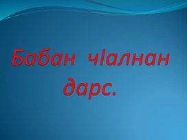 Презентация к открытому уроку "Местные падежи в табасаранском языке"