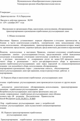 Инструкция по организации сбора, накопления, использования, обезвреживания, транспортирования и размещения отработанных ртутьсодержащих ламп