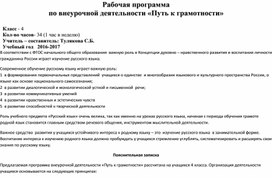 Рабочая программа по внеурочной деятельности Путь к грамотности