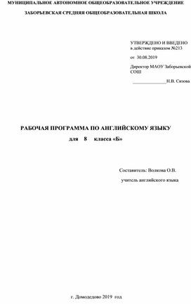 Рабочая программа "Английский язык" 8 класс   У М К "Новый курс английского языка для российских школ"