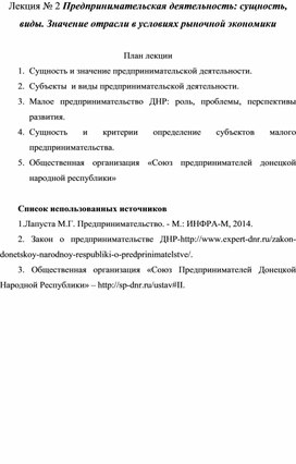 Лекция № 2 Предпринимательская деятельность: сущность, виды. Значение отрасли в условиях рыночной экономики