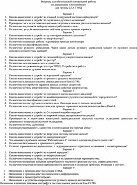 Вопросы для обязательной контрольной работы по дисциплине «Автомобили»