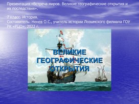 Презентация по истории для 7 класса "Встреча миров. Великие географические открытия и их последствия"