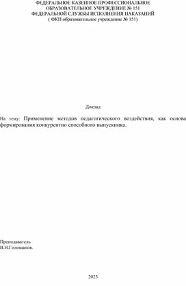 На тему: Применение методов педагогического воздействия, как основа формирования конкурентно способного выпускника.