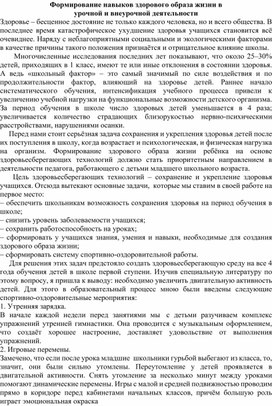 Формирование навыков здорового образа жизни в  урочной и внеурочной деятельности