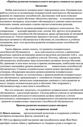 «Приёмы развития познавательного интереса учащихся на уроках биологии»