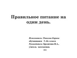 Проект по теме "Правильное питание"