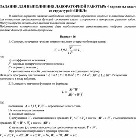 ЗАДАНИЕ ДЛЯ ВЫПОЛНЕНИЯ ЛАБОРАТОРНОЙ РАБОТЫ № 4 варианты задач со структурой «ЦИКЛ»