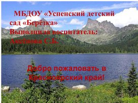 Обложка для материала Презентация "Добро пожаловать в Красноярский край"