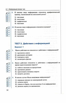 Обложка для материала Тест по информатике для 5кл