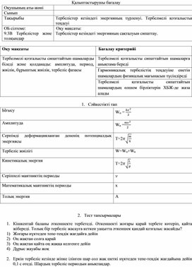 Обложка для материала Физика_9 сынып_Тербелістер кезіндегі энергияның түрленуі_ҚБ